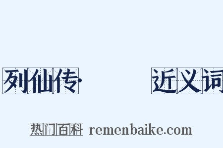 列仙传·偓佺近义词是什么意思的图片